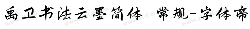 禹卫书法云墨简体 常规字体转换